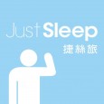 Just Sleep 捷絲旅