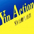 Yin Action 行動體育課