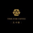 太卡啡Timeforcoffee 咖啡烘焙