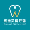 英倫牙醫診所