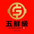 五鮮級鍋物專賣