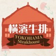 橫濱牛排 - SKM park