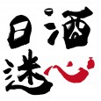 日酒迷心