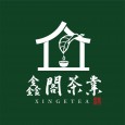 鑫閣茶業